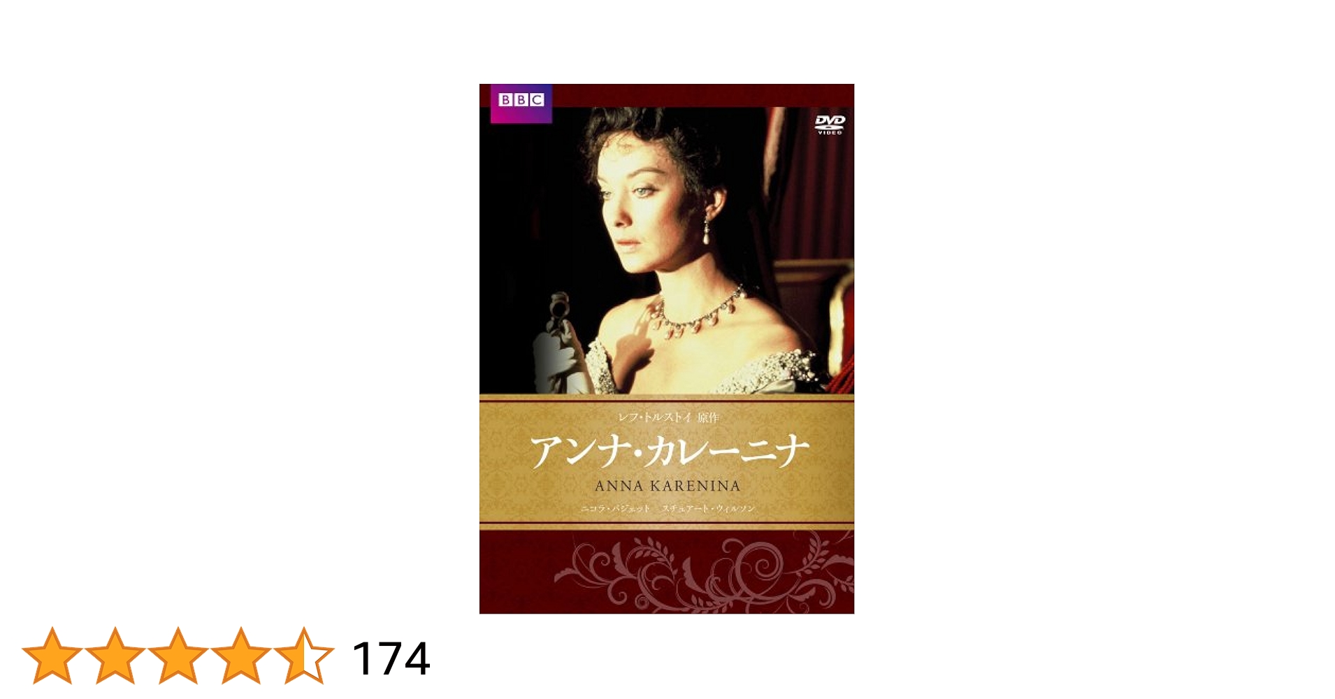 アンナ・カレーニナ BBC文芸ドラマ [DVD]